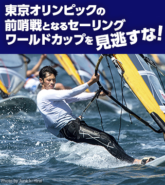 東京オリンピックの前哨戦となるセーリングワールドカップを見逃すな！